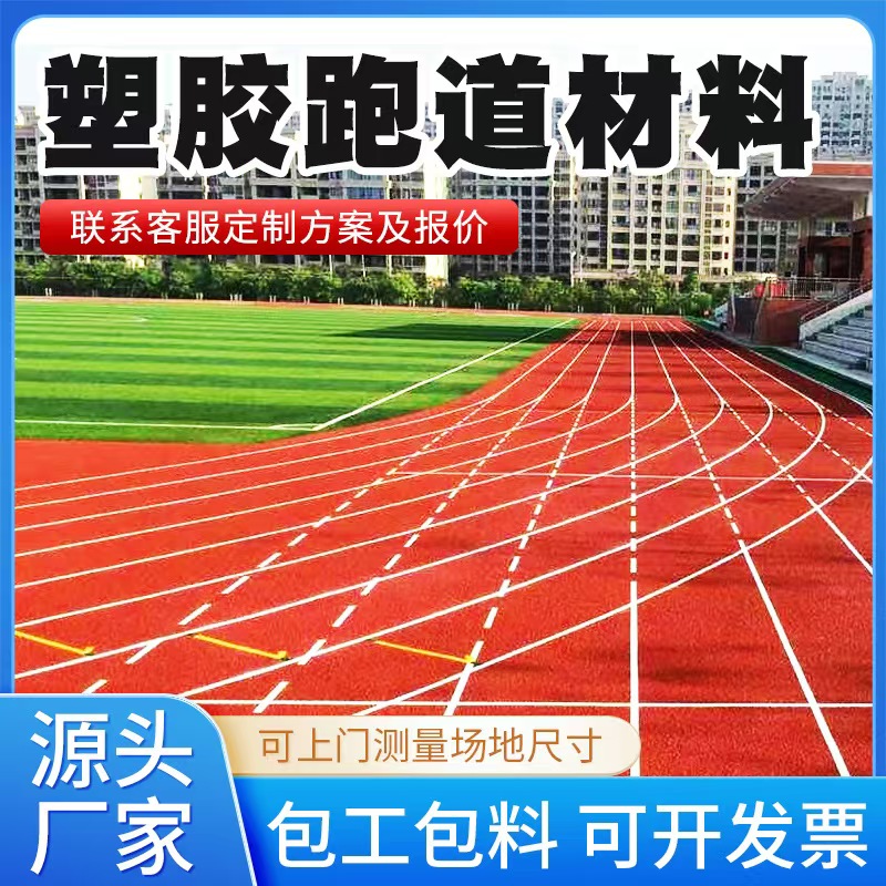 云浮市塑胶跑道材料塑胶跑道材料 - 推荐